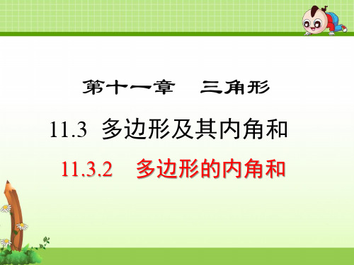 《11.3.2 多边形的内角和》优质课件(3套)