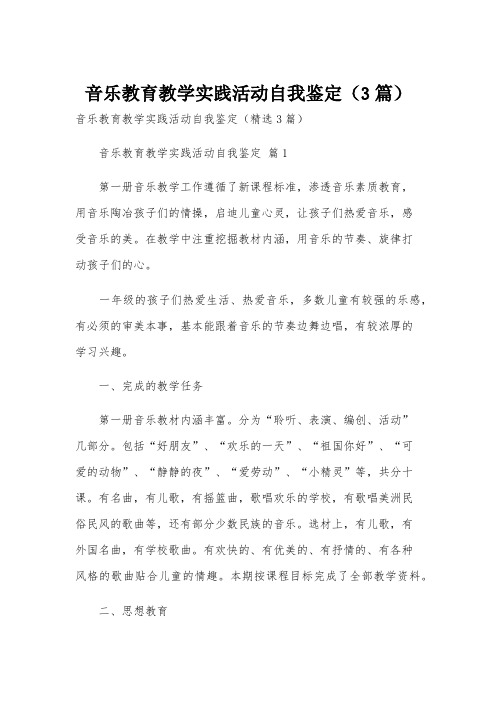 音乐教育教学实践活动自我鉴定(3篇)