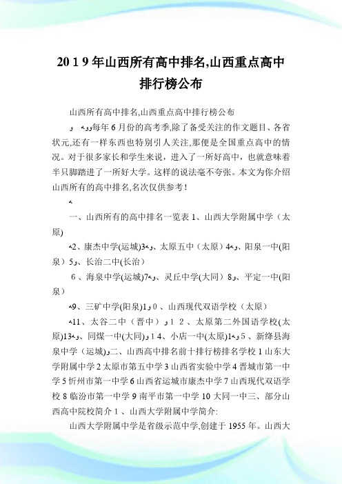 山西所有高级中学排名,山西重点高级中学排行榜公布.doc