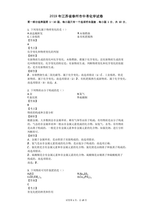 2019年江苏省泰州市中考化学试卷