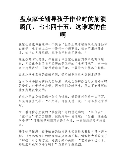 盘点家长辅导孩子作业时的崩溃瞬间,七七四十五,这谁顶的住啊