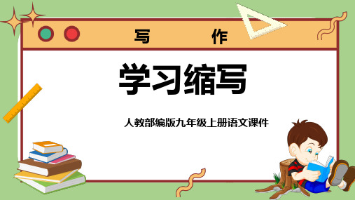 九年级上册语文教学课件《写作学习缩写》教学课件