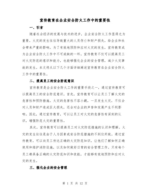 宣传教育在企业安全防火工作中的重要性（三篇）