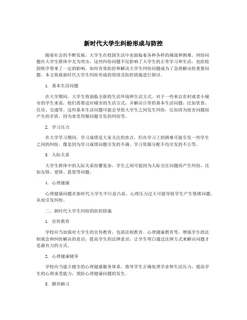 新时代大学生纠纷形成与防控