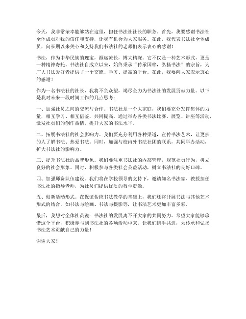 书法社任职社长发言稿范文