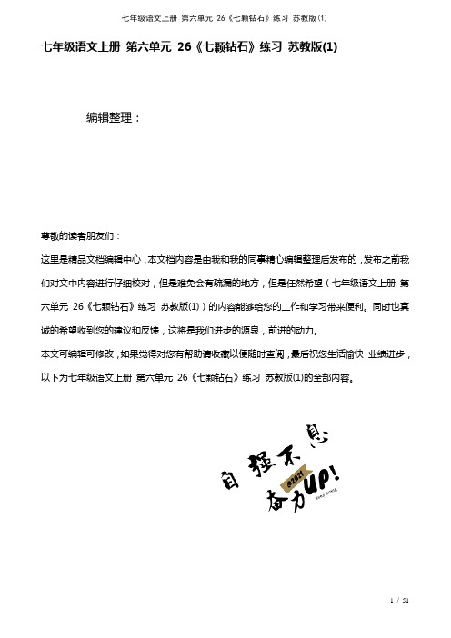 七年级语文上册第六单元26《七颗钻石》练习苏教版(1)(2021年整理)