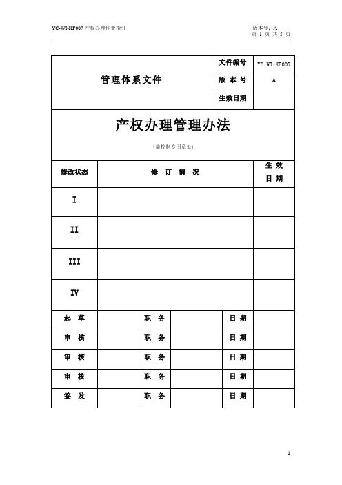 产权办理管理办法