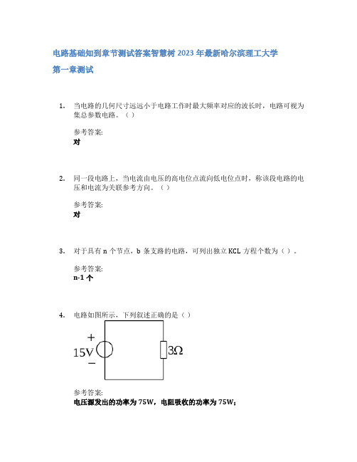 电路基础知到章节答案智慧树2023年哈尔滨理工大学