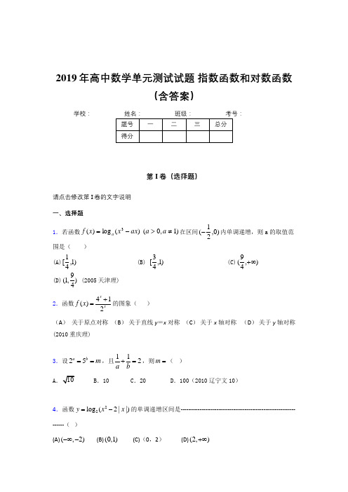 最新版精选《指数函数和对数函数》单元测试考核题完整版(含参考答案)