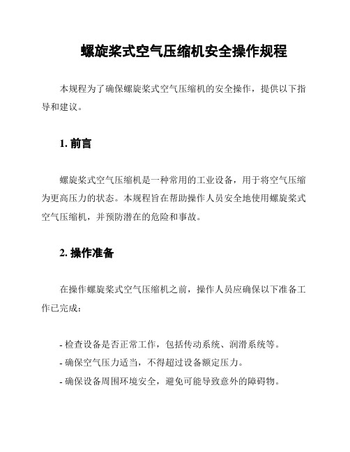 螺旋桨式空气压缩机安全操作规程