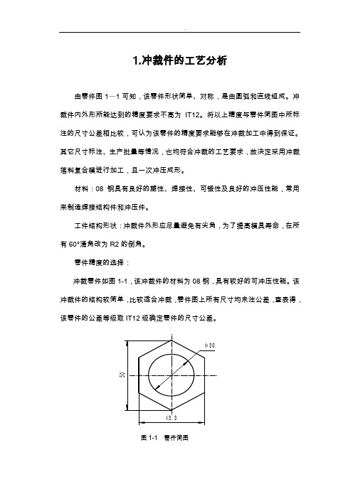 六边形垫片冲压模具设计说明书