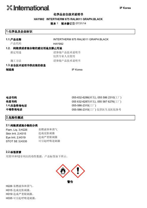 IP Korea化学品安全技术说明书 HAY992 INTERTHERM 875 RAL9011 G