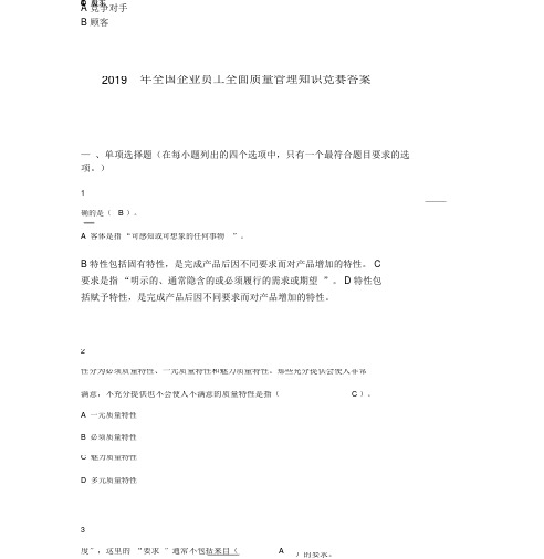 2019年度全国企业员工全面质量管理知识竞赛答案