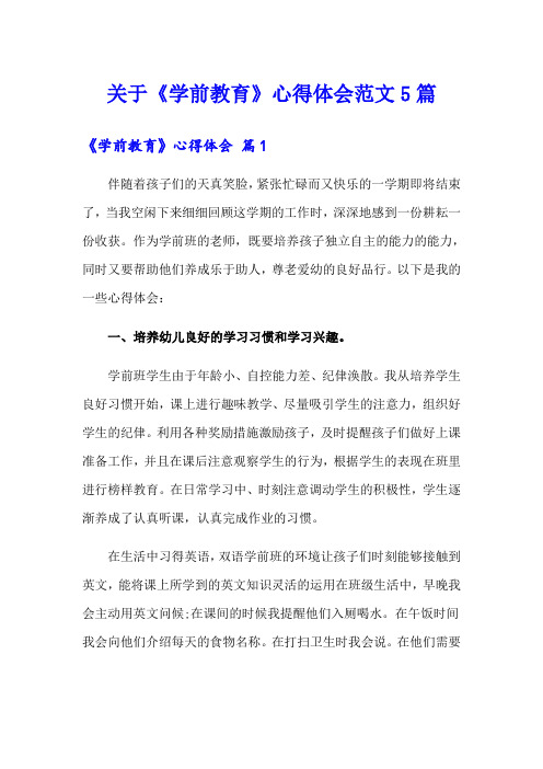 关于《学前教育》心得体会范文5篇