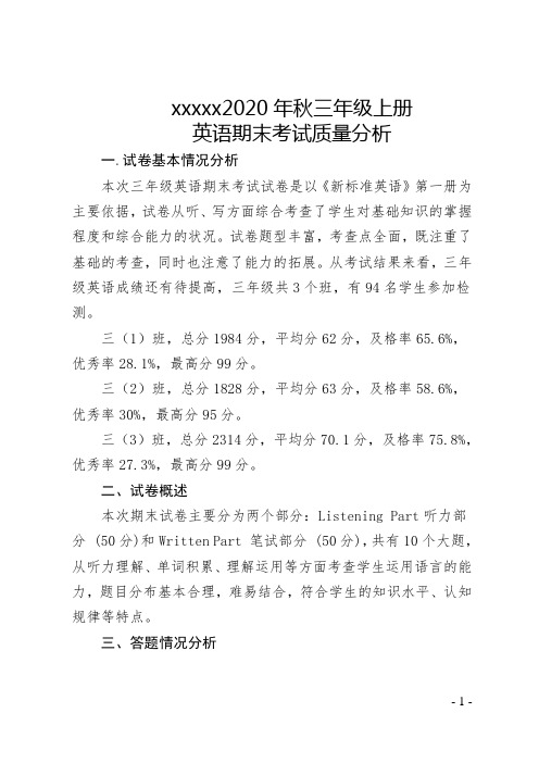 人教PEP三年级上册英语期末考试质量分析