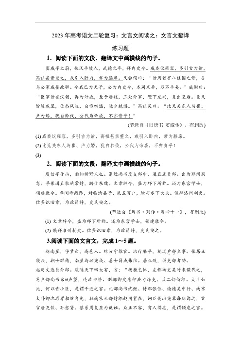 专题09+文言文翻译(练习含答案)-2023年高考语文二轮复习专题精讲精练