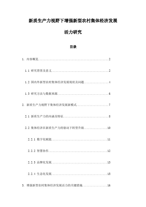 新质生产力视野下增强新型农村集体经济发展活力研究