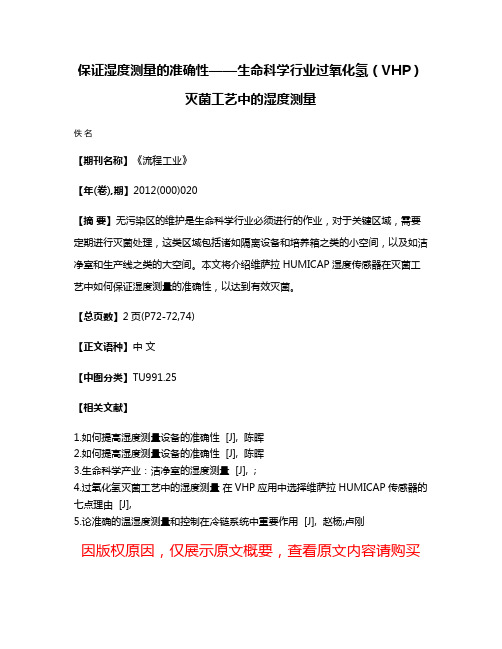 保证湿度测量的准确性——生命科学行业过氧化氢（VHP）灭菌工艺中的湿度测量