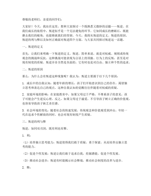 关于叛逆的励志演讲稿