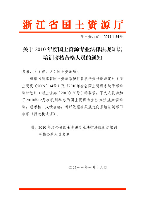 关于 2010 年度国土资源专业法律法规知识 培训考核合格