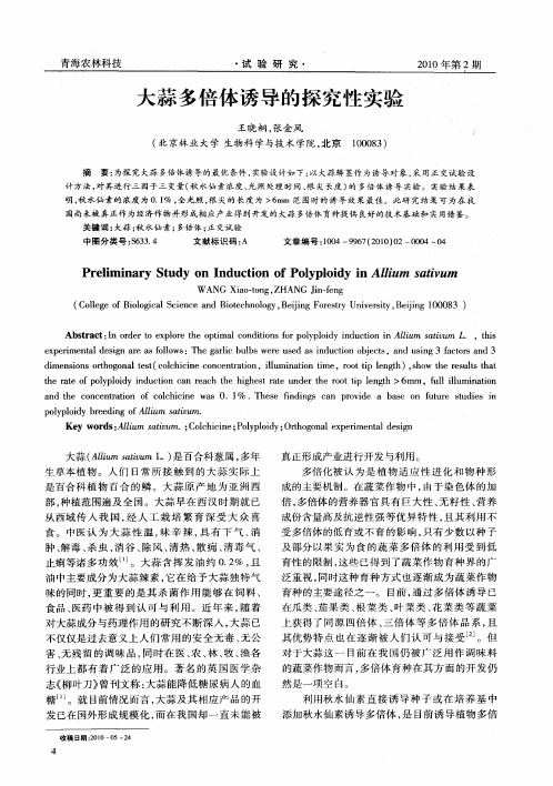 大蒜多倍体诱导的探究性实验