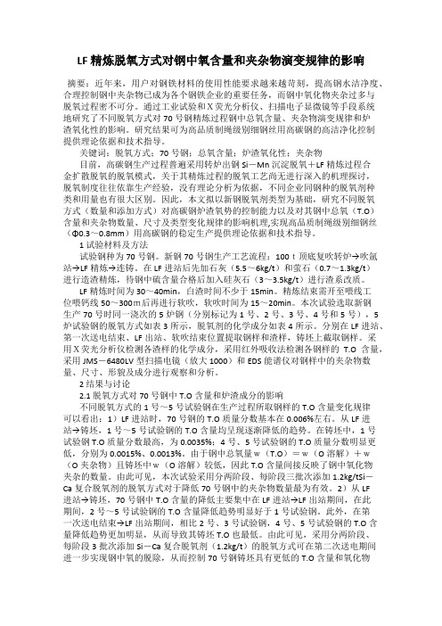 LF 精炼脱氧方式对钢中氧含量和夹杂物演变规律的影响