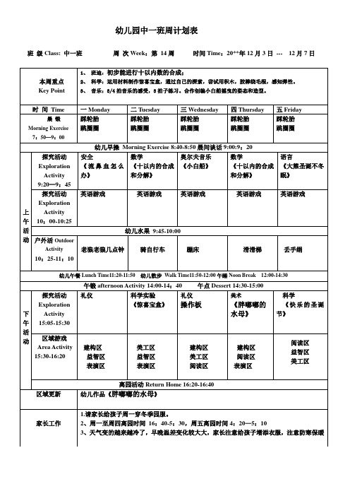 幼儿园第一学期中班周计划第14周