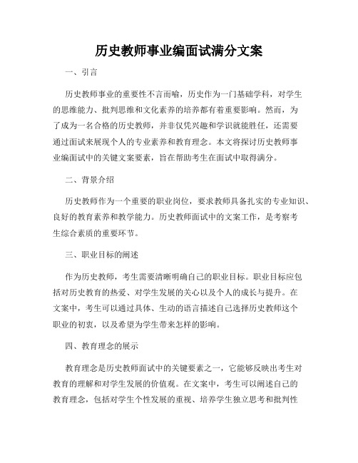 历史教师事业编面试满分文案