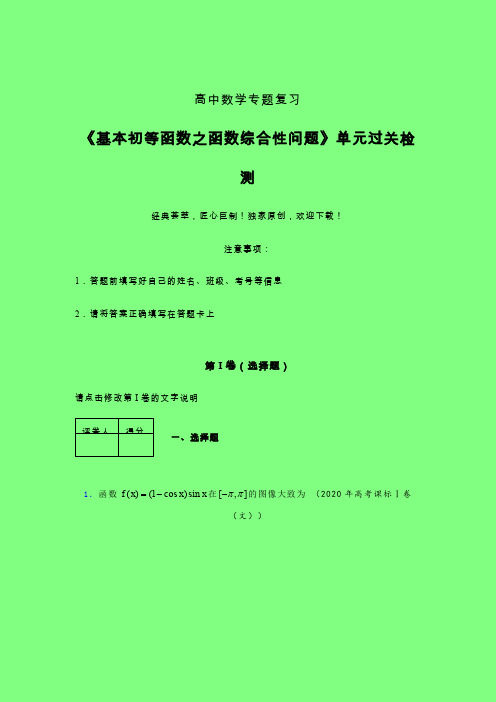 基本初等函数之函数综合性问题晚练专题练习(三)附答案人教版高中数学新高考指导