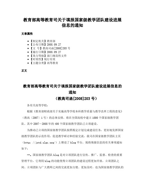 教育部高等教育司关于填报国家级教学团队建设进展信息的通知