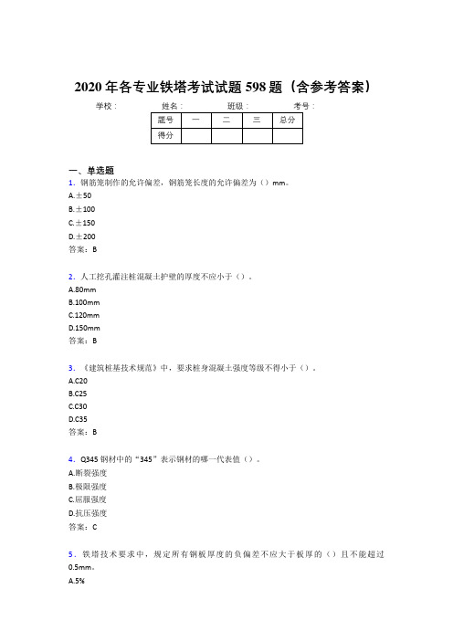 最新版精编2020年各专业铁塔考核题库完整版598题(含标准答案)