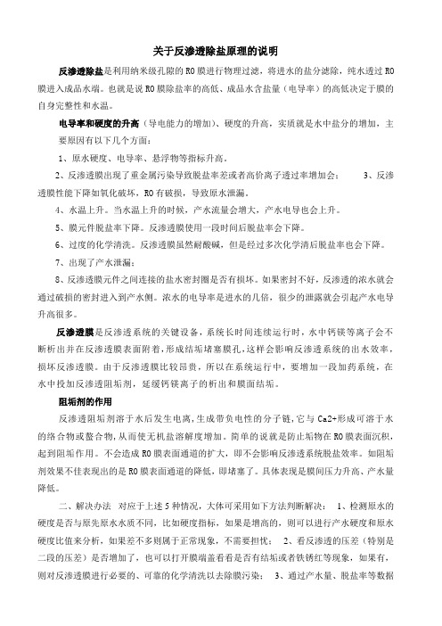 关于反渗透除盐原理的说明