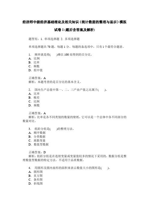 经济师中级经济基础理论及相关知识(统计数据的整理与显示)模拟