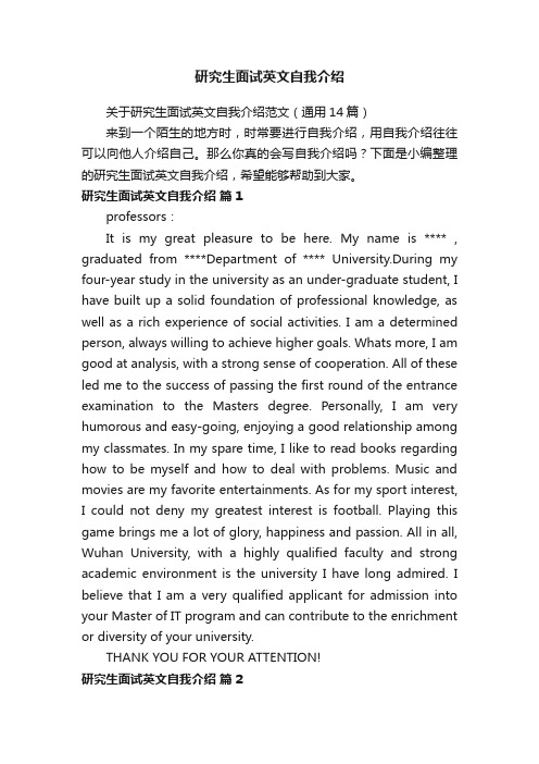 关于研究生面试英文自我介绍范文(通用14篇)