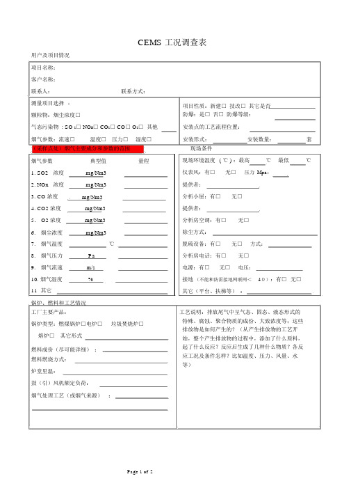 CEMS工况调查表