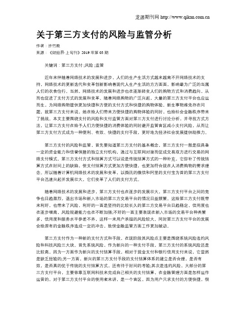 关于第三方支付的风险与监管分析