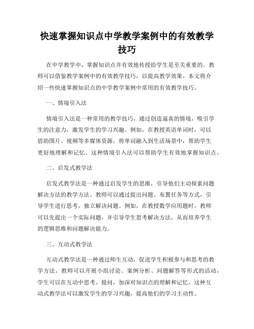 快速掌握知识点中学教学案例中的有效教学技巧