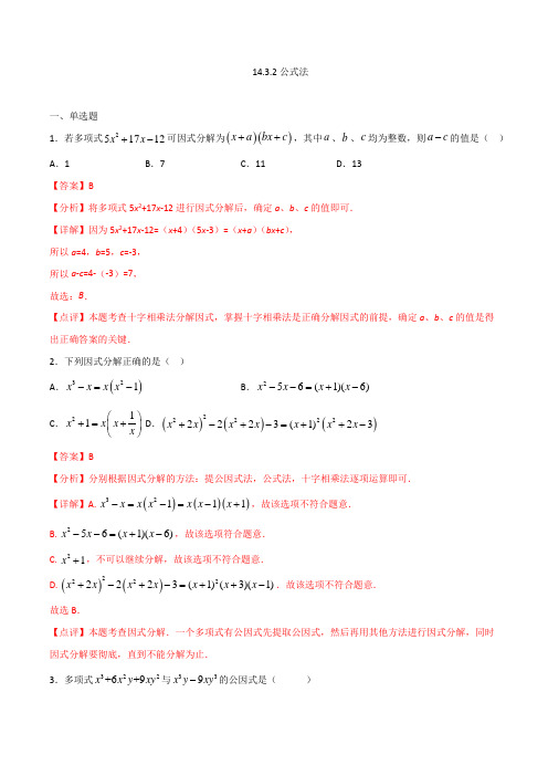 八年级数学人教版上册同步练习公式法(解析版)