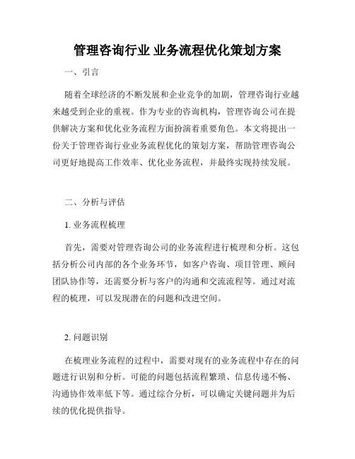 管理咨询行业 业务流程优化策划方案