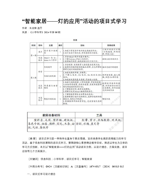 “智能家居——灯的应用”活动的项目式学习