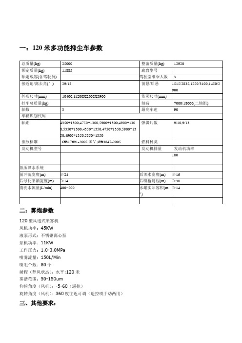 一120米多功能抑尘车参数