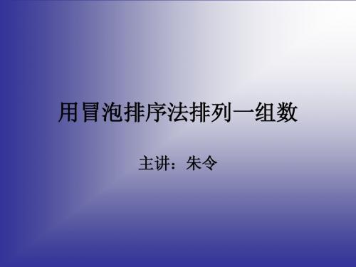 C语言课件(冒泡排序法)