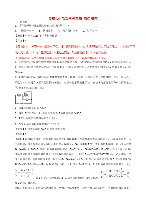 中考物理试题分项版解析汇编：(第03期)专题14电功率和电热安全用电(含解析)word版-2019~2020学年度