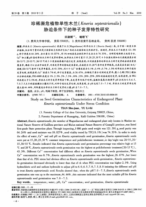 珍稀濒危植物单性木兰(Kmeriaseptentrionalis)胁迫条件下的种子发芽特性研究