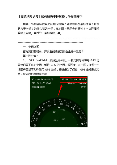 【高德地图API】如何解决坐标转换，坐标偏移？