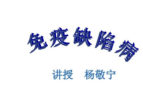 医学免疫学(第八版)免疫缺陷(本)