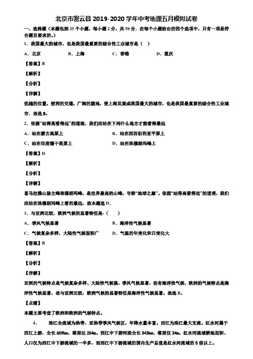 北京市密云县2019-2020学年中考地理五月模拟试卷含解析