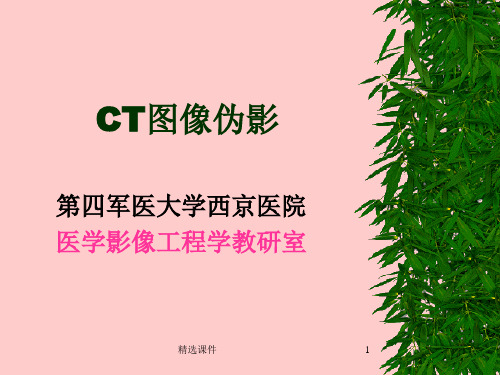 CT影像伪影及原因