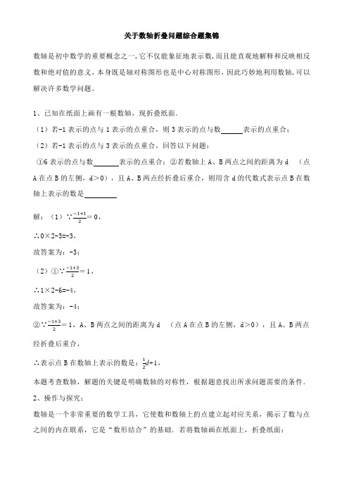 2017年秋人教版七年级上关于数轴折叠问题综合题集锦 (2)