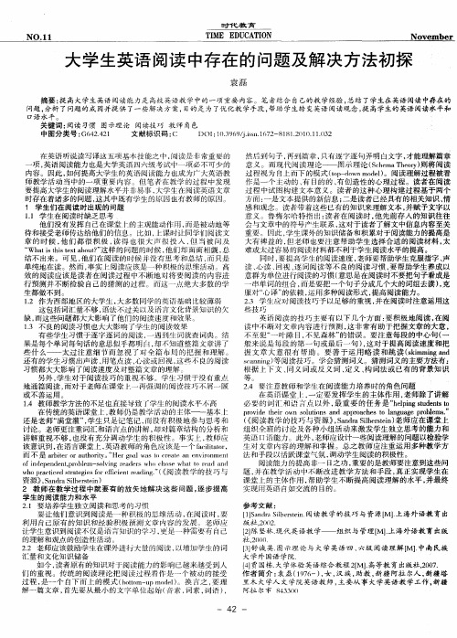 大学生英语阅读中存在的问题及解决方法初探
